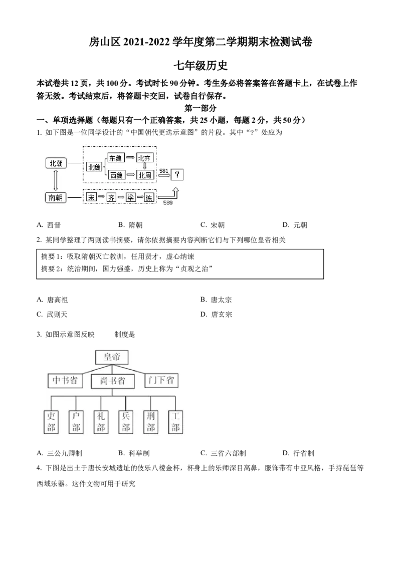 精品解析：北京市房山区2021-2022学年七年级下学期期末历史试题（原卷版）(1)_北京初中期末题_C605-京七八九_B京历史七八九_北京7下历史_2021-2022