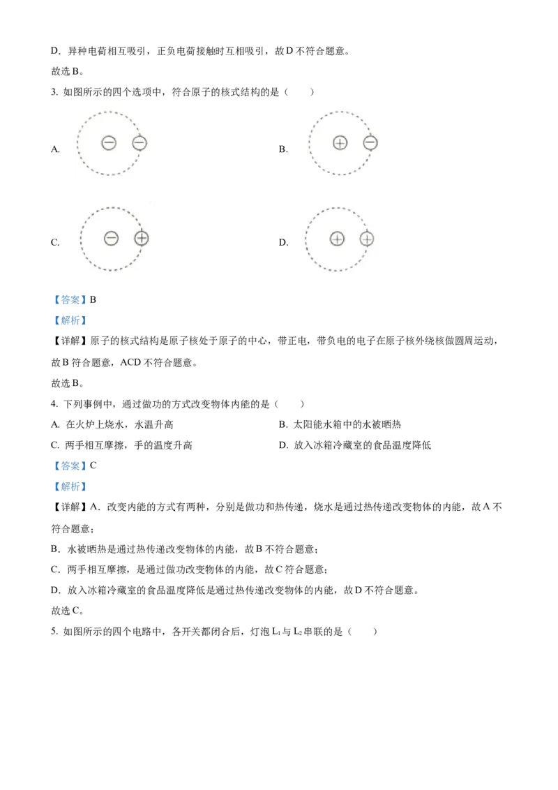 精品解析：北京市大兴区2022-2023学年九年级上学期期中考试物理试题（解析版）(1)_北京初中期末题_C605-京七八九_北京9上物理_2022-2023