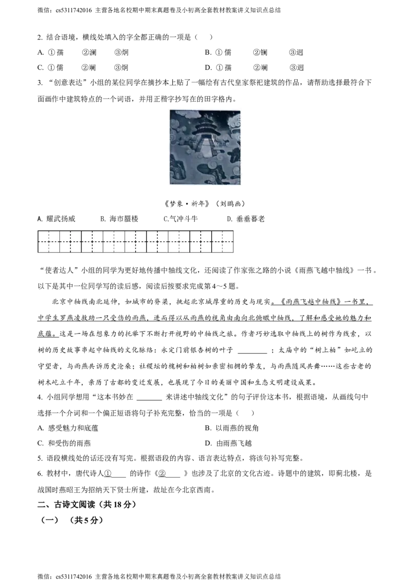 精品解析：北京市东城区2023-2024学年七年级下学期期末语文试题（原卷版）(1)_北京初中期末题_C605-京七八九_B语文七八九_北京语文七下_2022-2024_北京语文7下期末