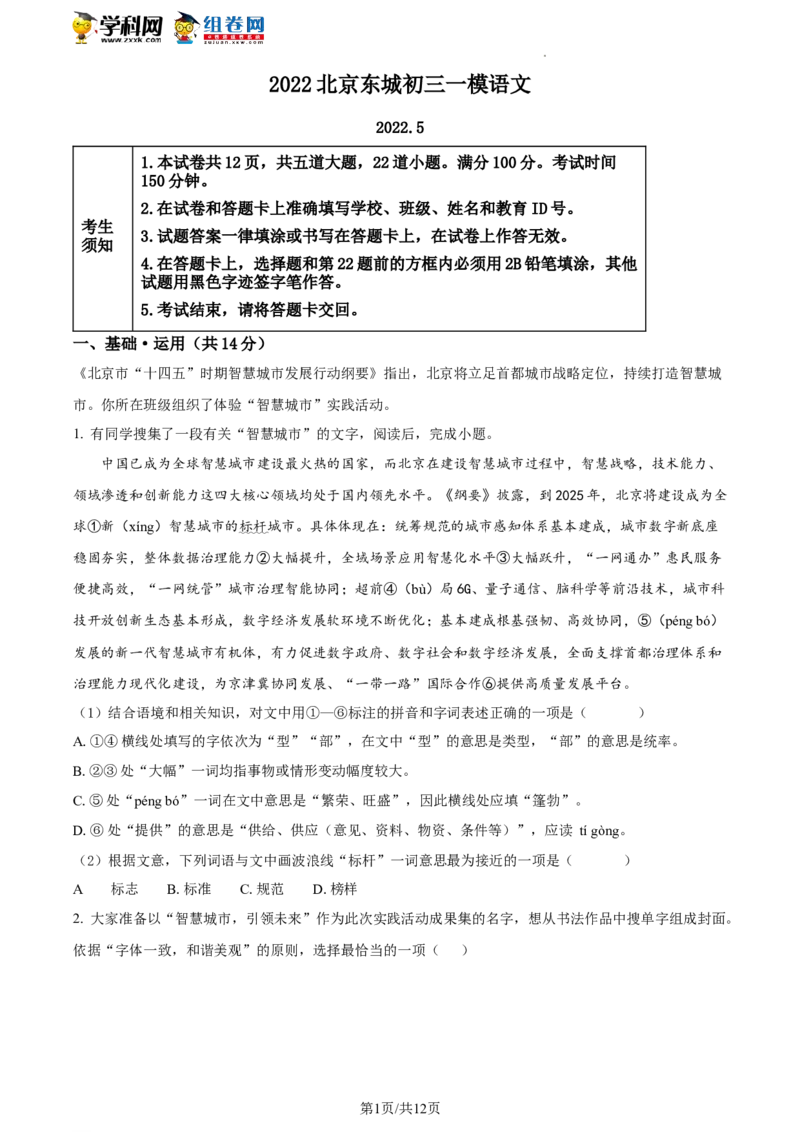 精品解析：2022年北京市东城区中考一模语文试题（原卷版）(1)_北京初中期末题_C605-京七八九_B语文七八九_北京9下语文_2022-2023前_精品解析：2022届北京市东城区中考一模语文试题