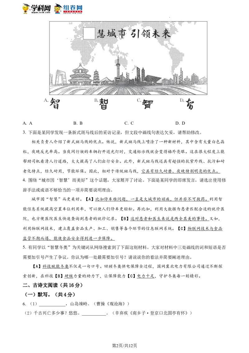 精品解析：2022年北京市东城区中考一模语文试题（原卷版）(1)_北京初中期末题_C605-京七八九_B语文七八九_北京9下语文_2022-2023前_精品解析：2022届北京市东城区中考一模语文试题