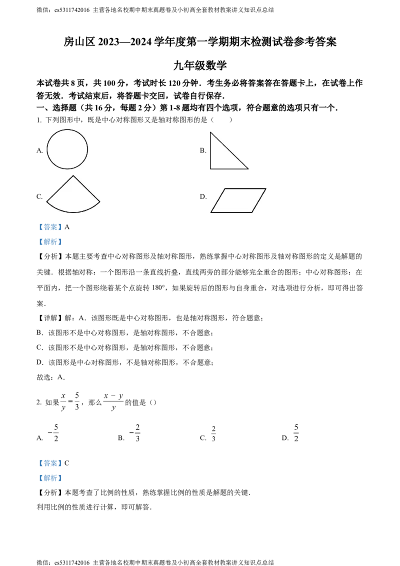 精品解析：北京市房山区2023-2024学年九年级上学期期末数学试题（解析版）(1)_北京初中期末题_C605-京七八九_B京市数学七八九_北京9上数学_2023-2024_北京数学9上期末