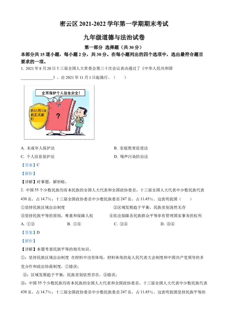 精品解析：北京市密云区2021-2022学年九年级上学期期末道德与法治试题（解析版）(1)_北京初中期末题_C605-京七八九_B京市道德与法治七八九_道法_北京9上道法_2021-2022
