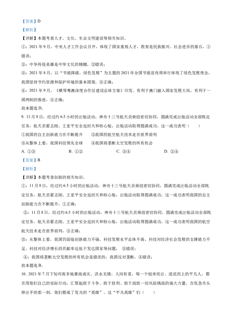 精品解析：北京市密云区2021-2022学年九年级上学期期末道德与法治试题（解析版）(1)_北京初中期末题_C605-京七八九_B京市道德与法治七八九_道法_北京9上道法_2021-2022