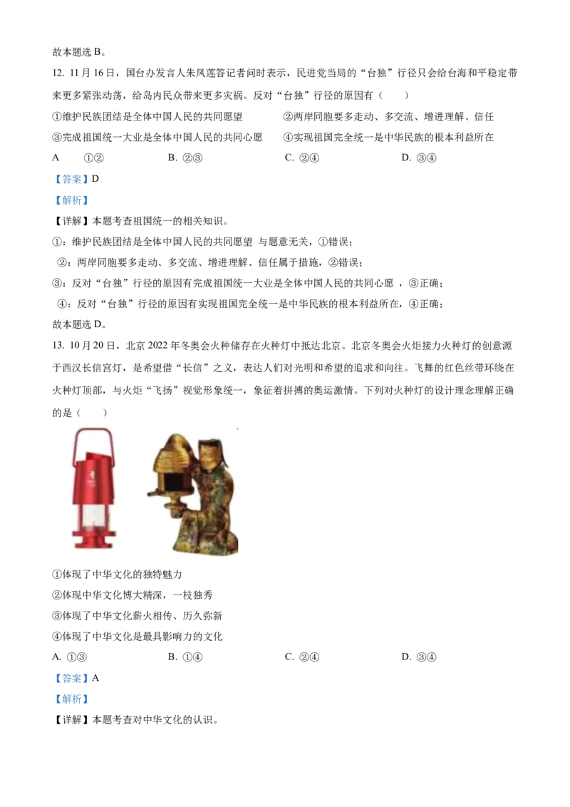 精品解析：北京市密云区2021-2022学年九年级上学期期末道德与法治试题（解析版）(1)_北京初中期末题_C605-京七八九_B京市道德与法治七八九_道法_北京9上道法_2021-2022