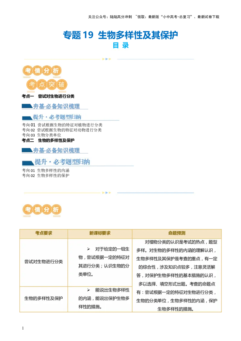 专题19生物多样性及其保护（讲义）（原卷版）_02中考总复习（2026版更新中）_08-生物-中考总复习_2024年中考复习资料_一轮复习_❤2024年中考生物一轮复习讲练测（全国通用）_讲义
