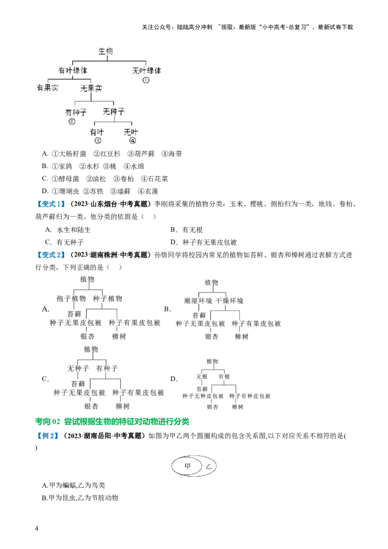 专题19生物多样性及其保护（讲义）（原卷版）_02中考总复习（2026版更新中）_08-生物-中考总复习_2024年中考复习资料_一轮复习_❤2024年中考生物一轮复习讲练测（全国通用）_讲义