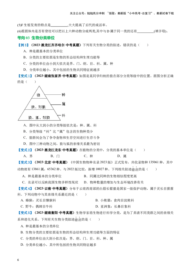 专题19生物多样性及其保护（讲义）（原卷版）_02中考总复习（2026版更新中）_08-生物-中考总复习_2024年中考复习资料_一轮复习_❤2024年中考生物一轮复习讲练测（全国通用）_讲义