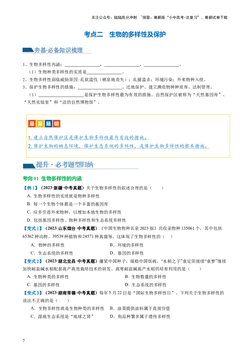 专题19生物多样性及其保护（讲义）（原卷版）_02中考总复习（2026版更新中）_08-生物-中考总复习_2024年中考复习资料_一轮复习_❤2024年中考生物一轮复习讲练测（全国通用）_讲义
