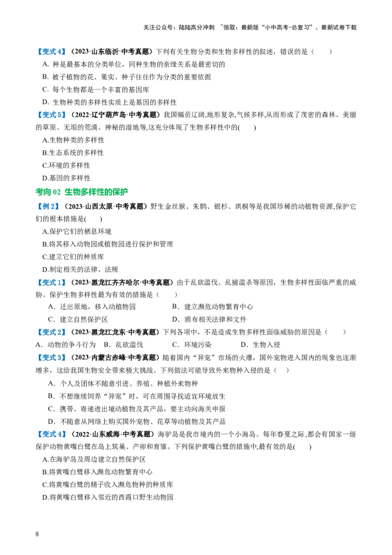 专题19生物多样性及其保护（讲义）（原卷版）_02中考总复习（2026版更新中）_08-生物-中考总复习_2024年中考复习资料_一轮复习_❤2024年中考生物一轮复习讲练测（全国通用）_讲义