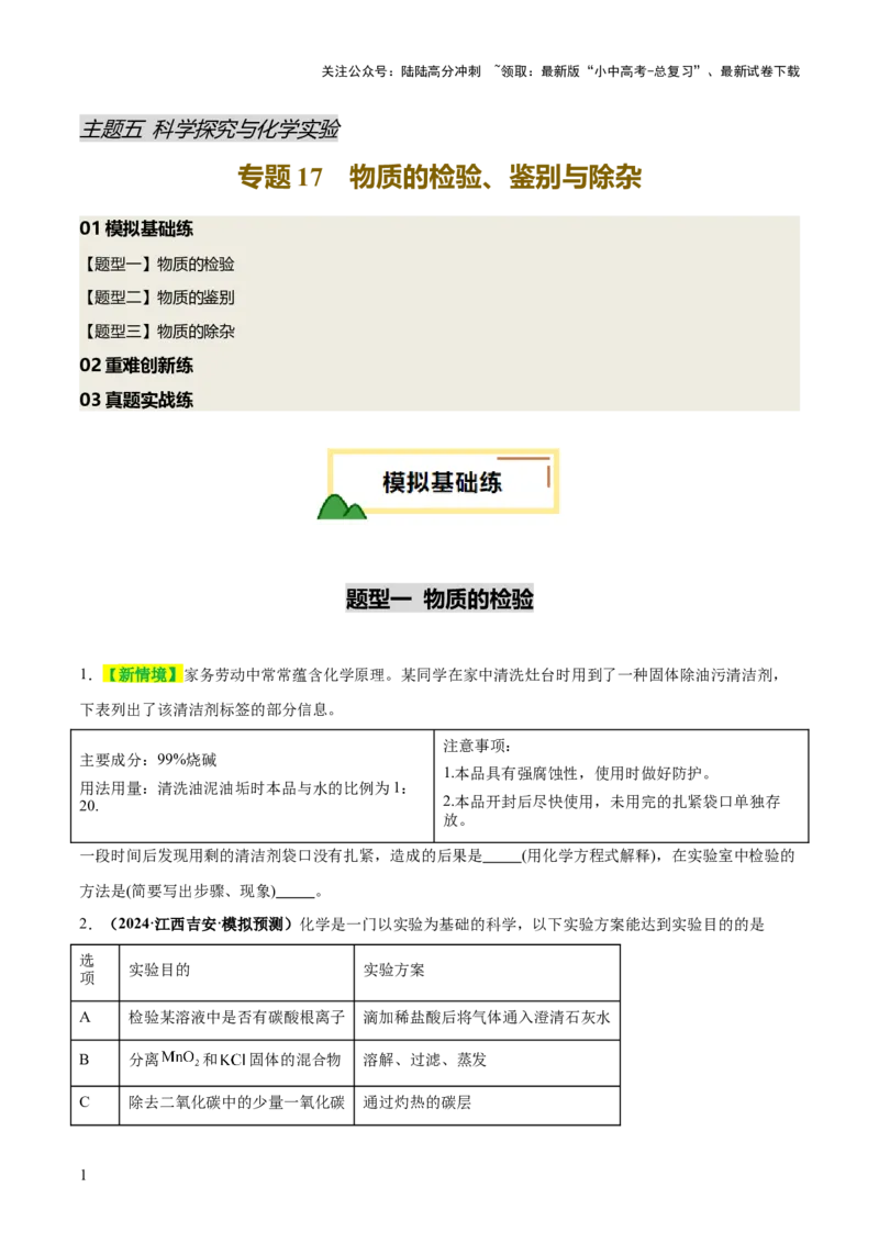 专题17物质的检验、鉴别和除杂（练习）（原卷版）_02中考总复习（2026版更新中）_05-化学-中考总复习_2025年中考复习资料_2025中考化学一轮复习讲义+课件_练习