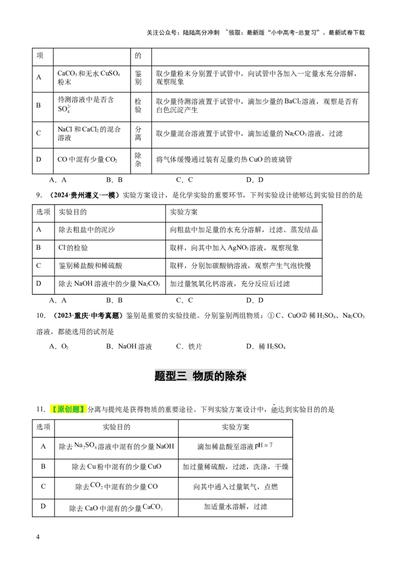 专题17物质的检验、鉴别和除杂（练习）（原卷版）_02中考总复习（2026版更新中）_05-化学-中考总复习_2025年中考复习资料_2025中考化学一轮复习讲义+课件_练习