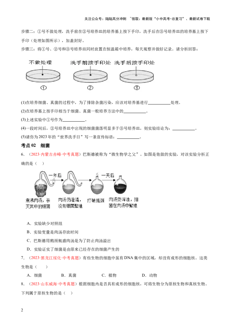 专题18细菌、真菌和病毒（原卷版）_02中考总复习（2026版更新中）_08-生物-中考总复习_2024年中考复习资料_一轮复习_❤备战2024年中考生物一轮复习考点帮（全国通用）_练习