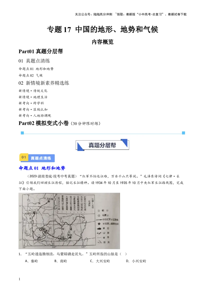 专题17中国的地形、地势和气候（好题帮）-备战2024年中考地理一轮复习考点帮（全国通用）（解析版）_02中考总复习（2026版更新中）_09-地理-中考总复习_2024年中考复习资料_一轮复习