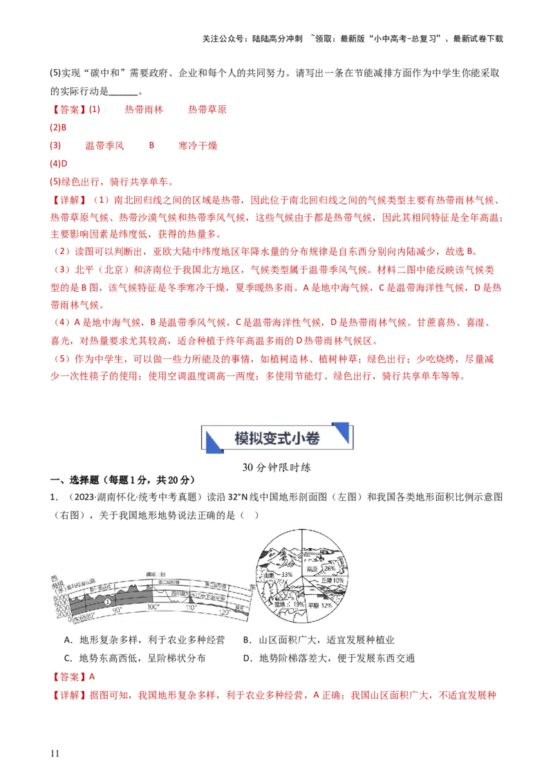 专题17中国的地形、地势和气候（好题帮）-备战2024年中考地理一轮复习考点帮（全国通用）（解析版）_02中考总复习（2026版更新中）_09-地理-中考总复习_2024年中考复习资料_一轮复习