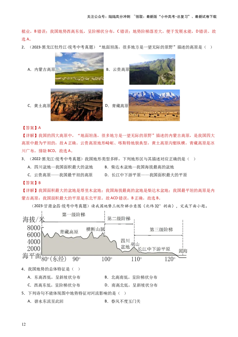 专题17中国的地形、地势和气候（好题帮）-备战2024年中考地理一轮复习考点帮（全国通用）（解析版）_02中考总复习（2026版更新中）_09-地理-中考总复习_2024年中考复习资料_一轮复习