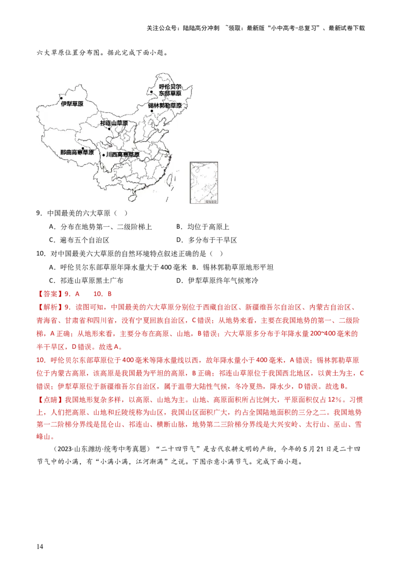 专题17中国的地形、地势和气候（好题帮）-备战2024年中考地理一轮复习考点帮（全国通用）（解析版）_02中考总复习（2026版更新中）_09-地理-中考总复习_2024年中考复习资料_一轮复习