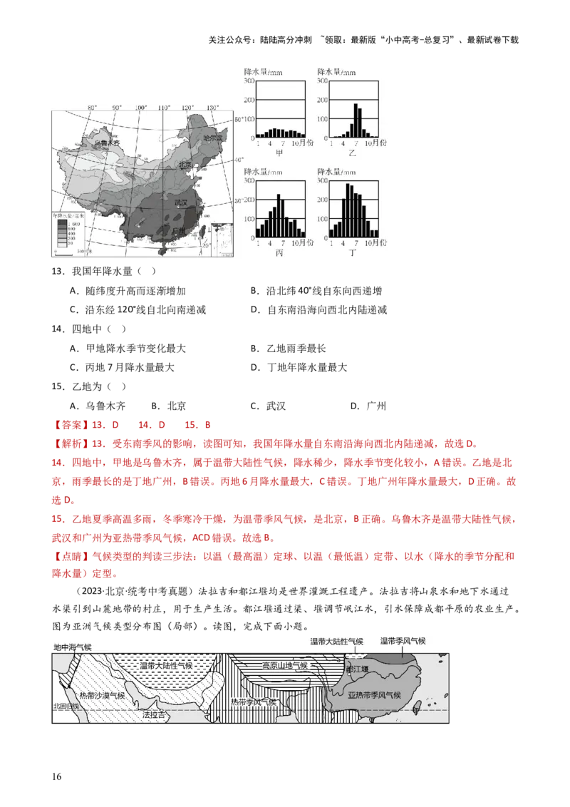 专题17中国的地形、地势和气候（好题帮）-备战2024年中考地理一轮复习考点帮（全国通用）（解析版）_02中考总复习（2026版更新中）_09-地理-中考总复习_2024年中考复习资料_一轮复习