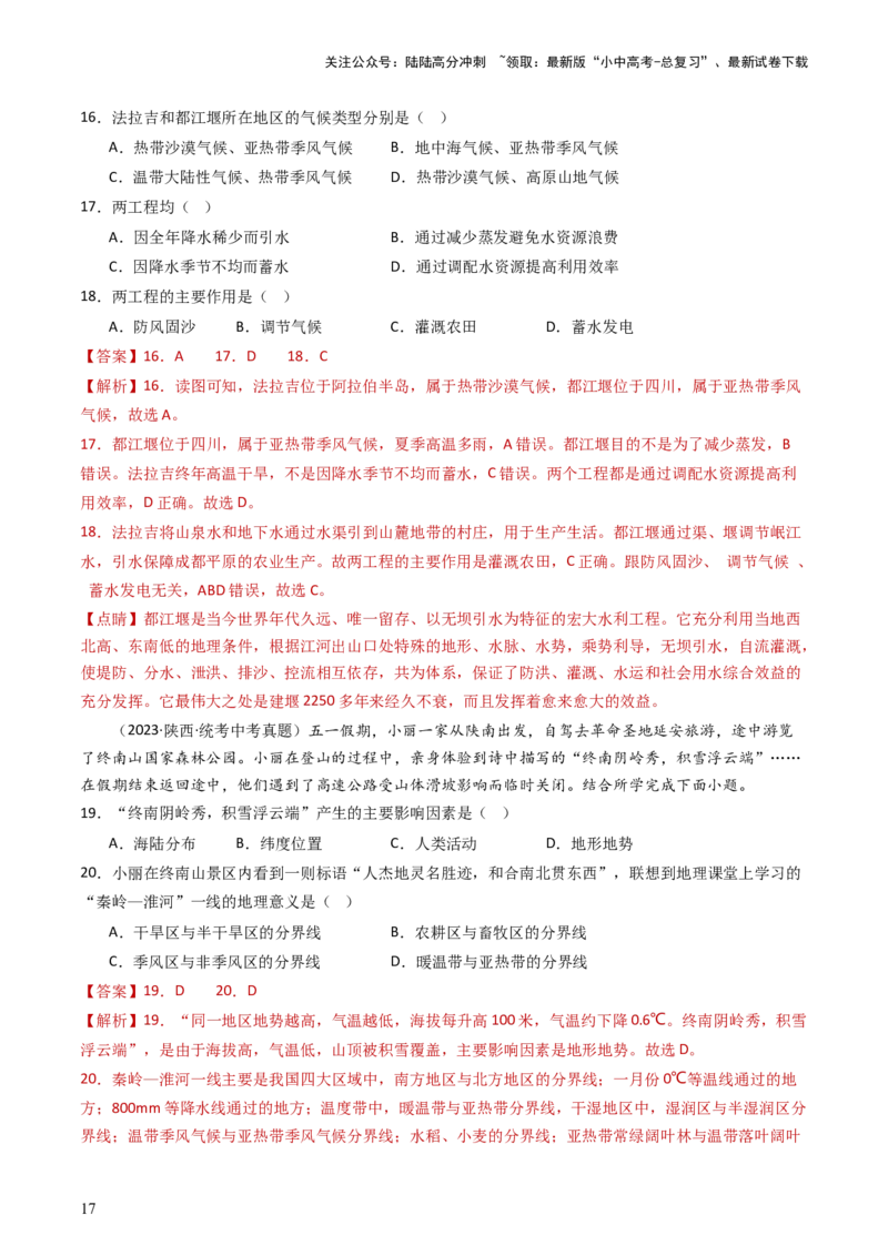 专题17中国的地形、地势和气候（好题帮）-备战2024年中考地理一轮复习考点帮（全国通用）（解析版）_02中考总复习（2026版更新中）_09-地理-中考总复习_2024年中考复习资料_一轮复习
