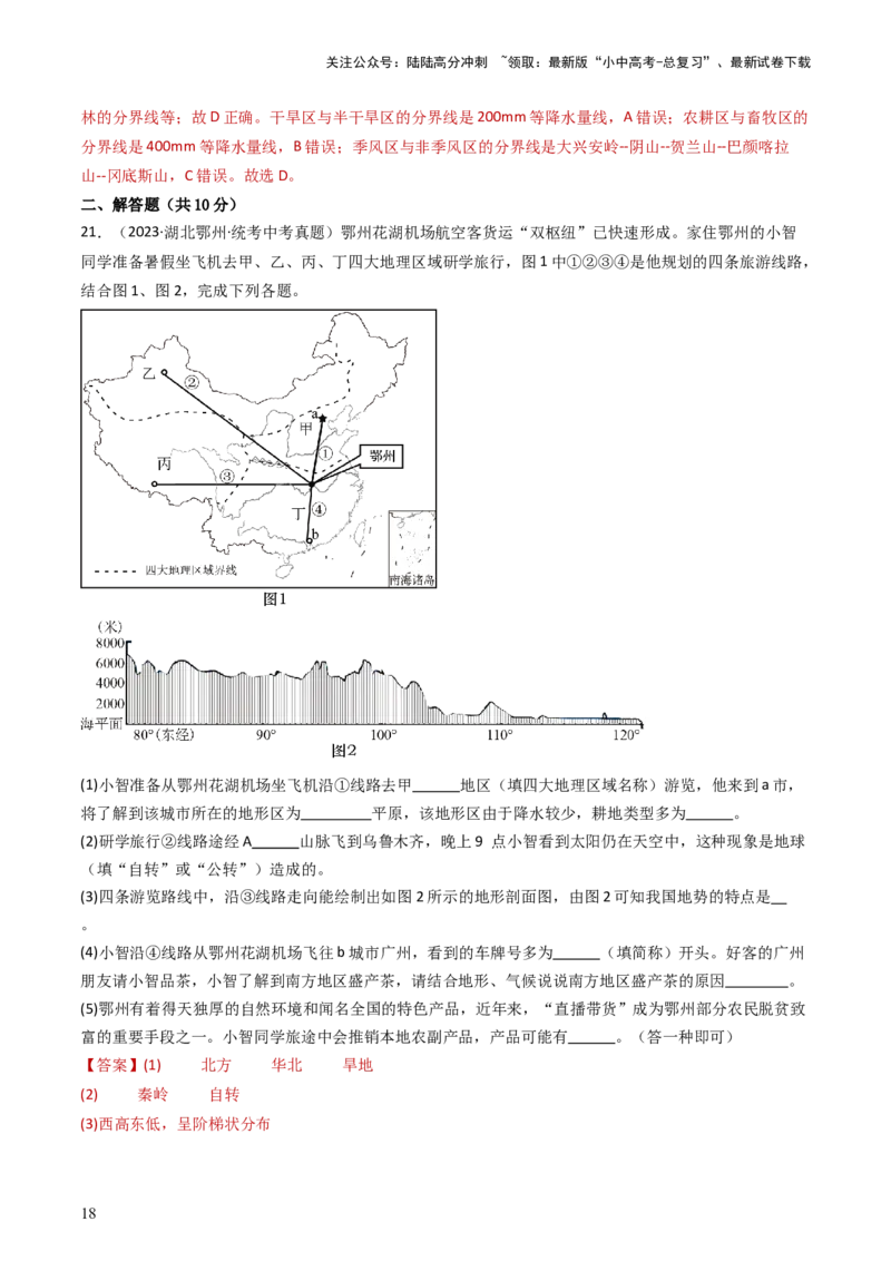 专题17中国的地形、地势和气候（好题帮）-备战2024年中考地理一轮复习考点帮（全国通用）（解析版）_02中考总复习（2026版更新中）_09-地理-中考总复习_2024年中考复习资料_一轮复习