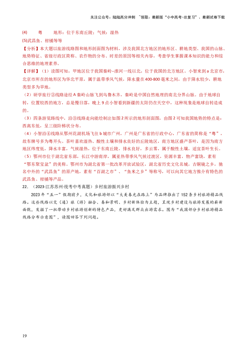 专题17中国的地形、地势和气候（好题帮）-备战2024年中考地理一轮复习考点帮（全国通用）（解析版）_02中考总复习（2026版更新中）_09-地理-中考总复习_2024年中考复习资料_一轮复习