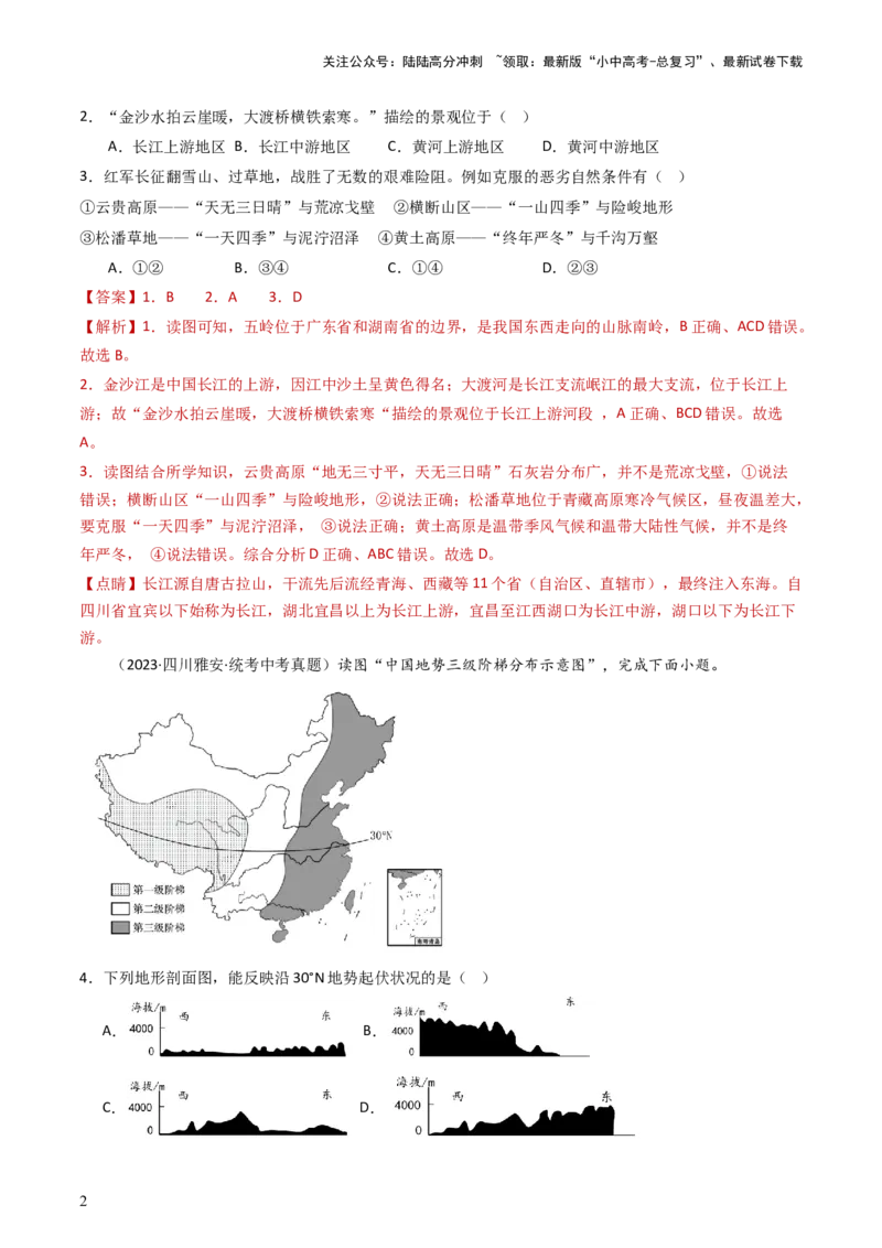 专题17中国的地形、地势和气候（好题帮）-备战2024年中考地理一轮复习考点帮（全国通用）（解析版）_02中考总复习（2026版更新中）_09-地理-中考总复习_2024年中考复习资料_一轮复习