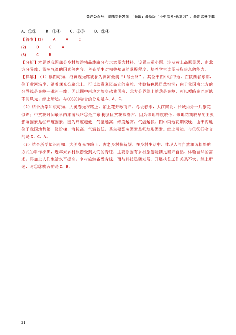 专题17中国的地形、地势和气候（好题帮）-备战2024年中考地理一轮复习考点帮（全国通用）（解析版）_02中考总复习（2026版更新中）_09-地理-中考总复习_2024年中考复习资料_一轮复习