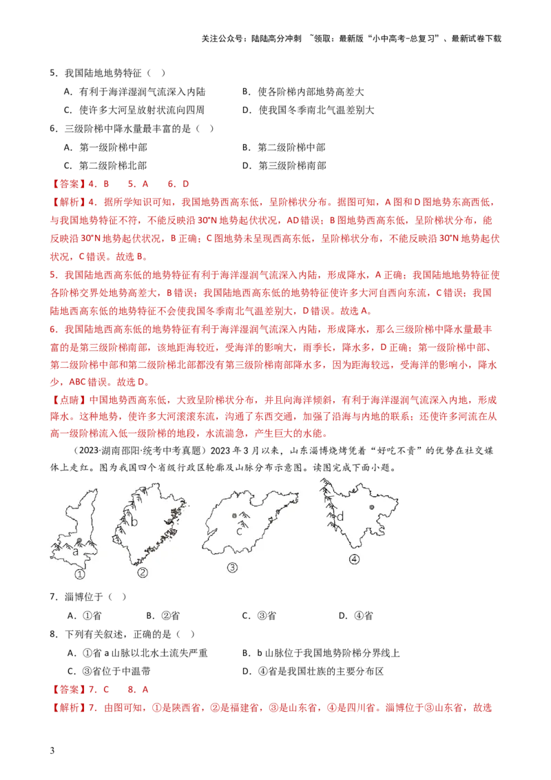 专题17中国的地形、地势和气候（好题帮）-备战2024年中考地理一轮复习考点帮（全国通用）（解析版）_02中考总复习（2026版更新中）_09-地理-中考总复习_2024年中考复习资料_一轮复习