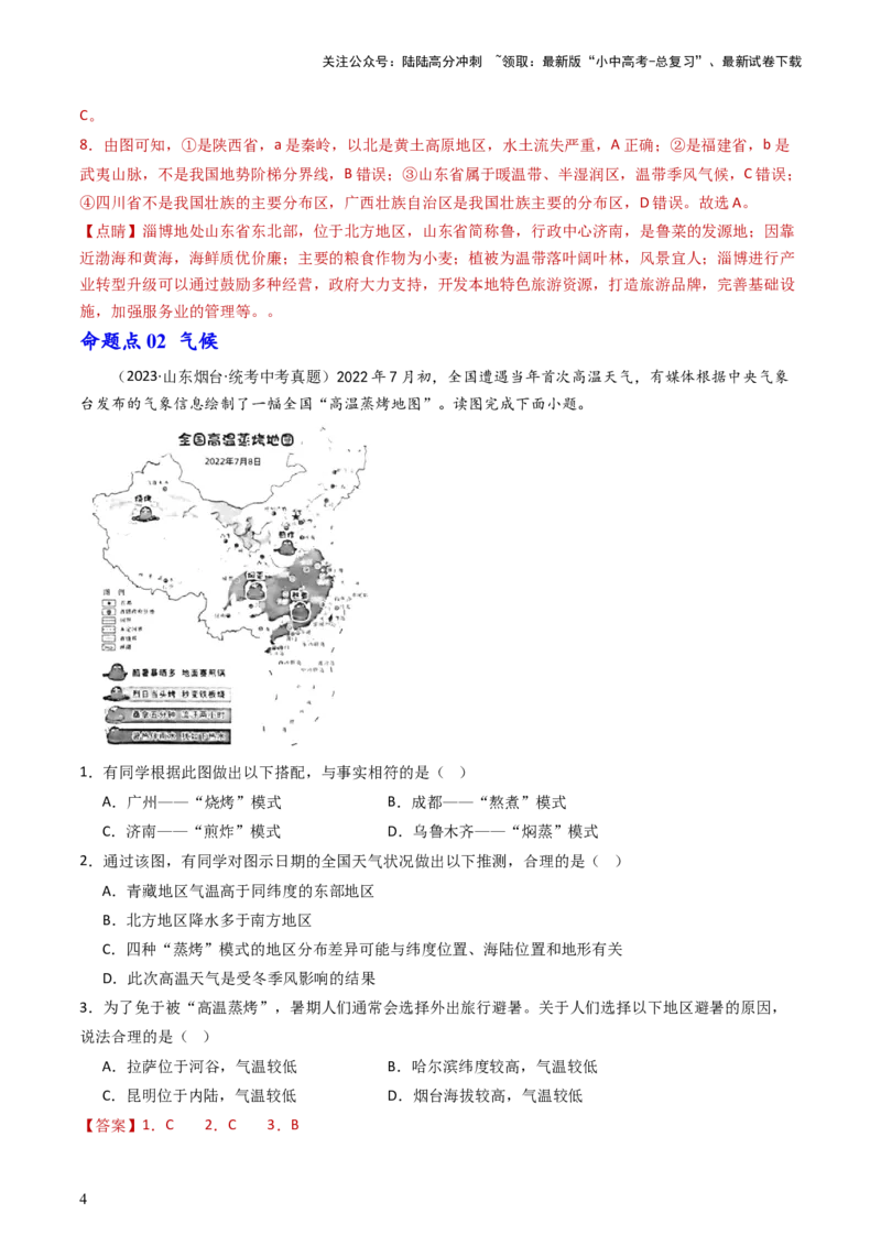 专题17中国的地形、地势和气候（好题帮）-备战2024年中考地理一轮复习考点帮（全国通用）（解析版）_02中考总复习（2026版更新中）_09-地理-中考总复习_2024年中考复习资料_一轮复习