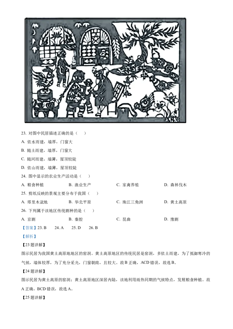 精品解析：北京市房山区2020-2021学年七年级下学期期中地理试题（解析版）(1)_北京初中期末题_C605-京七八九_B京地理七八九_地理_北京7下地理_2020-2021