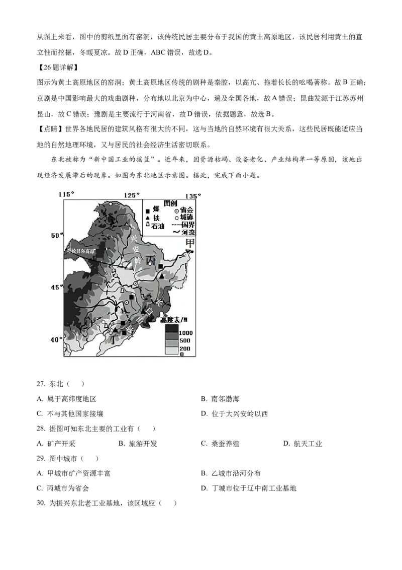 精品解析：北京市房山区2020-2021学年七年级下学期期中地理试题（解析版）(1)_北京初中期末题_C605-京七八九_B京地理七八九_地理_北京7下地理_2020-2021