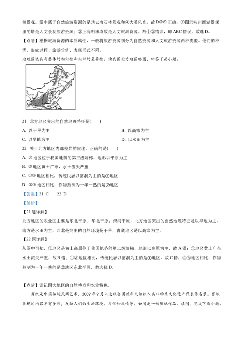 精品解析：北京市房山区2020-2021学年七年级下学期期中地理试题（解析版）(1)_北京初中期末题_C605-京七八九_B京地理七八九_地理_北京7下地理_2020-2021