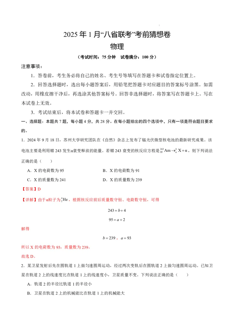 八省2025届高三&ldquo;八省联考&rdquo;考前猜想卷物理02全解全析_A1502026各地模拟卷（超值！）_12月_2412312025届高三&ldquo;八省联考&rdquo;考前猜想卷
