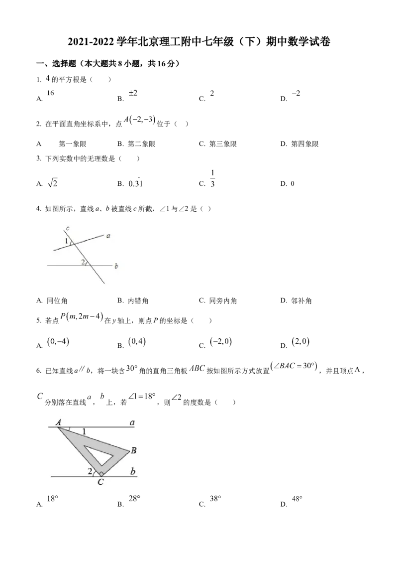 精品解析：北京市北京理工大学附属中学2021-2022学年七年级下学期期中数学试题（原卷版）(1)_北京初中期末题_C605-京七八九_B京市数学七八九_北京7下数学_2021-2022