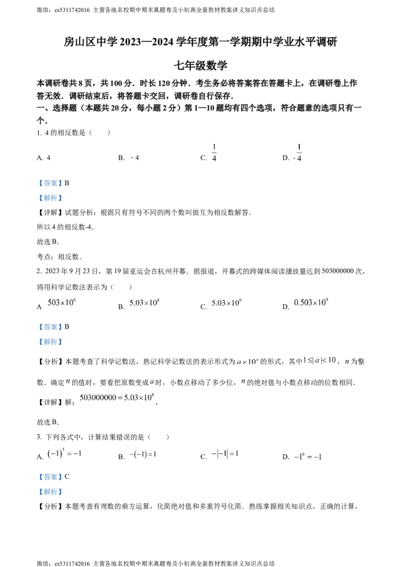精品解析：北京市房山区2023-2024学年七年级上学期期中数学试题（解析版）(1)_北京初中期末题_C605-京七八九_B京市数学七八九_北京7上数学_2023-2024_北京数学7上期中