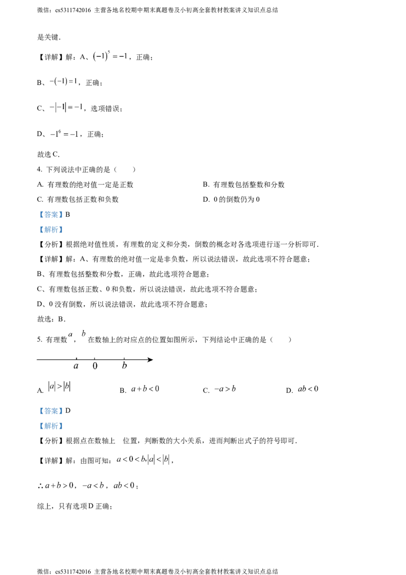 精品解析：北京市房山区2023-2024学年七年级上学期期中数学试题（解析版）(1)_北京初中期末题_C605-京七八九_B京市数学七八九_北京7上数学_2023-2024_北京数学7上期中