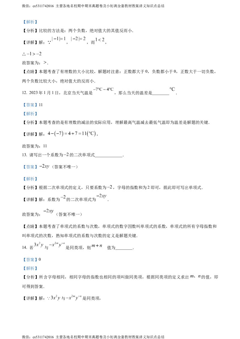 精品解析：北京市房山区2023-2024学年七年级上学期期中数学试题（解析版）(1)_北京初中期末题_C605-京七八九_B京市数学七八九_北京7上数学_2023-2024_北京数学7上期中