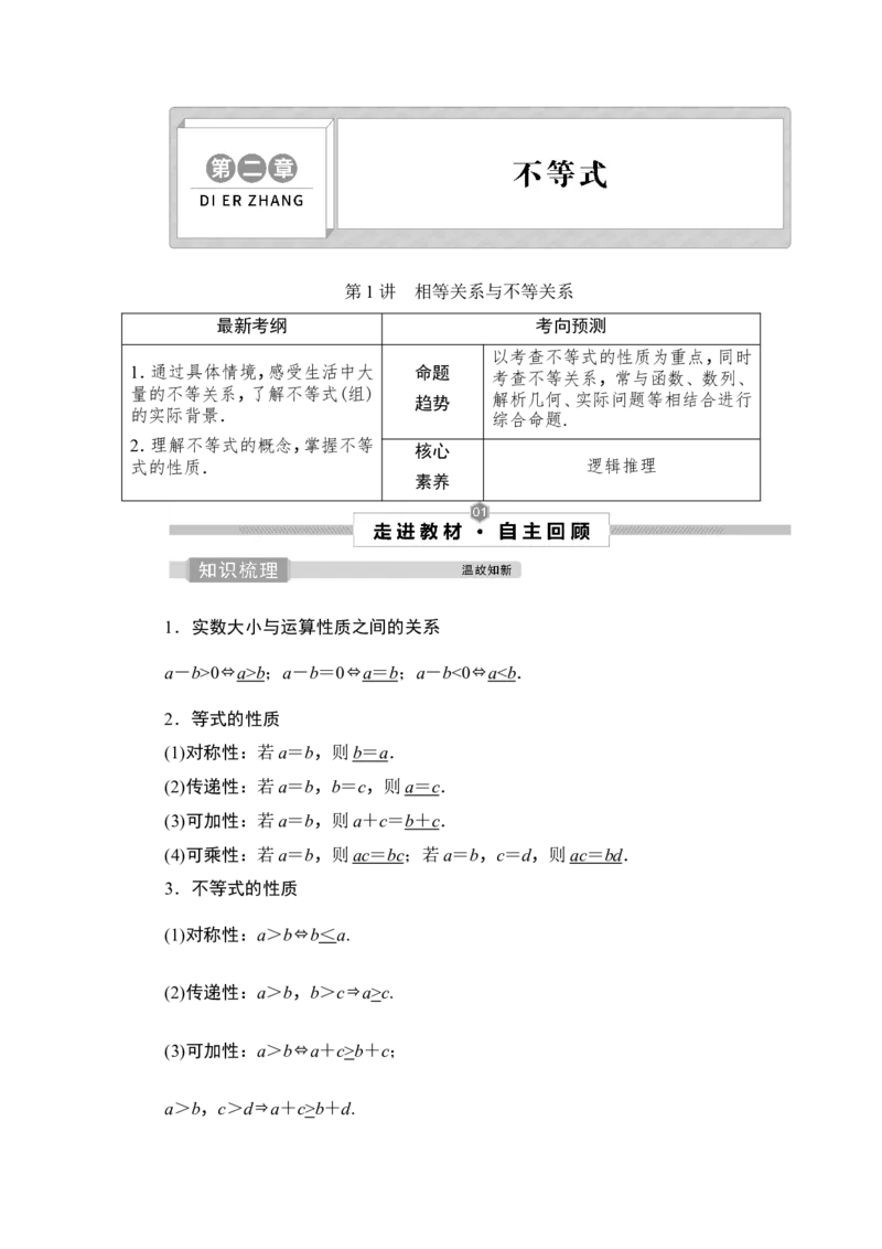 1第1讲　相等关系与不等关系_2.2025数学总复习_2023年新高考资料_一轮复习_2023新高考一轮复习讲义+课件_2023年高考数学一轮复习讲义（新高考）_赠补充习题库_2第二章　不等式