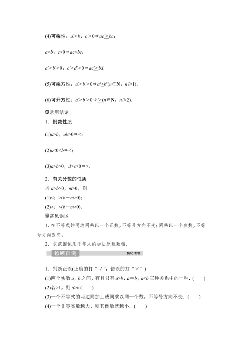 1第1讲　相等关系与不等关系_2.2025数学总复习_2023年新高考资料_一轮复习_2023新高考一轮复习讲义+课件_2023年高考数学一轮复习讲义（新高考）_赠补充习题库_2第二章　不等式