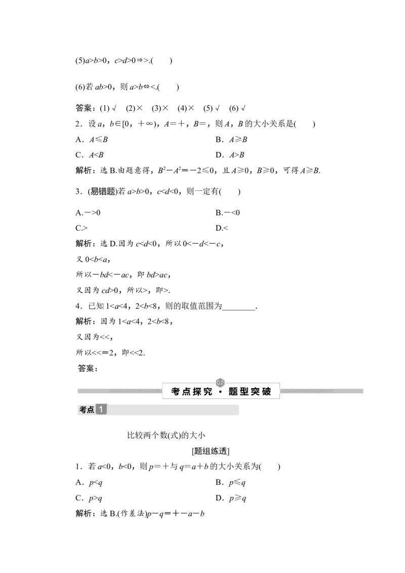 1第1讲　相等关系与不等关系_2.2025数学总复习_2023年新高考资料_一轮复习_2023新高考一轮复习讲义+课件_2023年高考数学一轮复习讲义（新高考）_赠补充习题库_2第二章　不等式