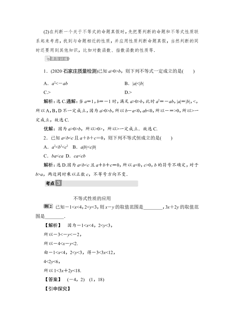 1第1讲　相等关系与不等关系_2.2025数学总复习_2023年新高考资料_一轮复习_2023新高考一轮复习讲义+课件_2023年高考数学一轮复习讲义（新高考）_赠补充习题库_2第二章　不等式