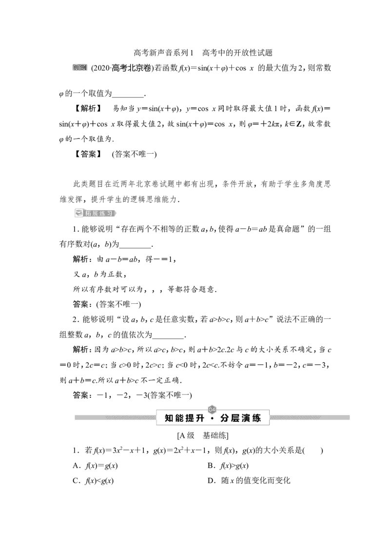 1第1讲　相等关系与不等关系_2.2025数学总复习_2023年新高考资料_一轮复习_2023新高考一轮复习讲义+课件_2023年高考数学一轮复习讲义（新高考）_赠补充习题库_2第二章　不等式