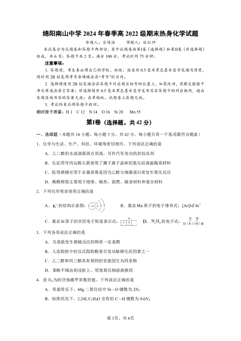 化学试题_A1502026各地模拟卷（超值！）_6月_240627四川省绵阳市南山中学2023-2024学年高二下学期期末热身_四川省绵阳市南山中学2023-2024学年高二下学期期末热身化学试题PDF版含答案