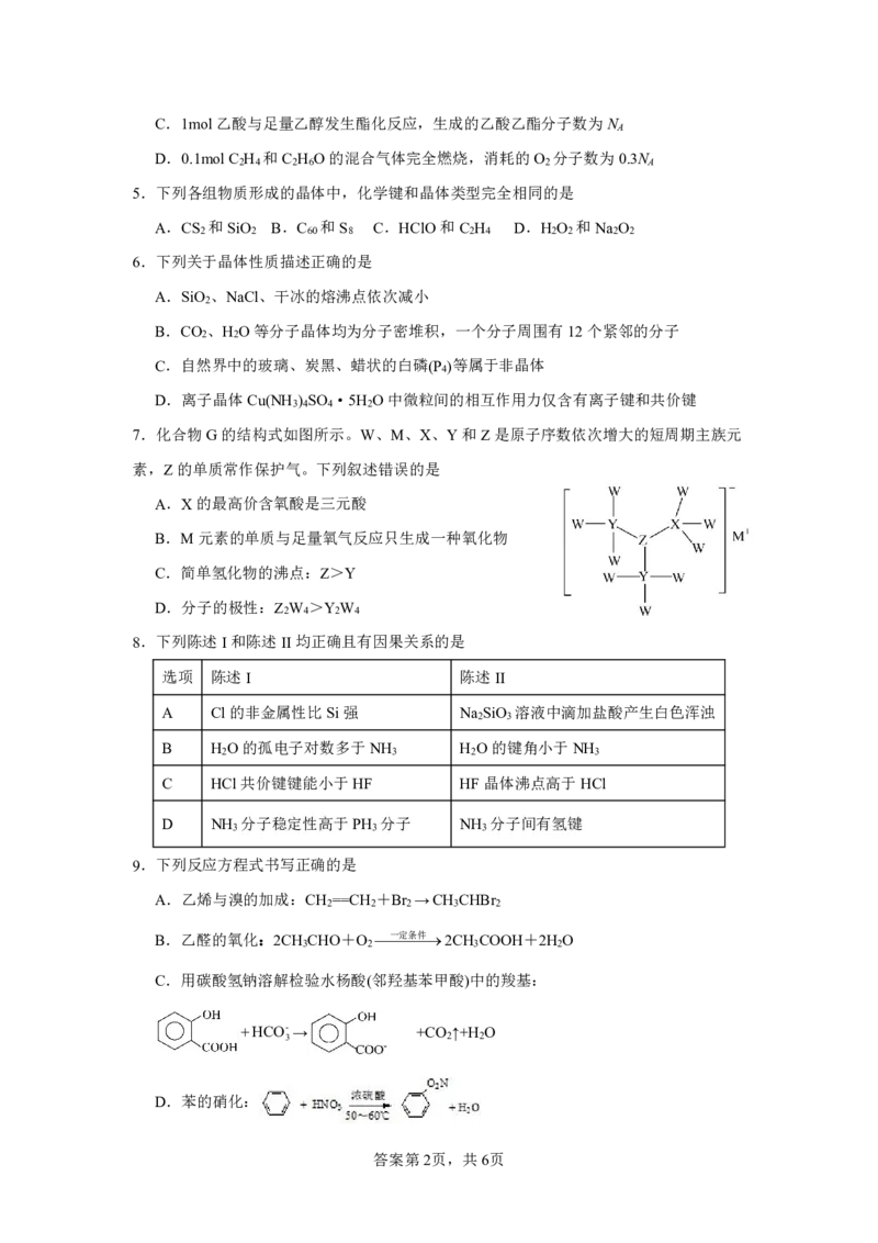 化学试题_A1502026各地模拟卷（超值！）_6月_240627四川省绵阳市南山中学2023-2024学年高二下学期期末热身_四川省绵阳市南山中学2023-2024学年高二下学期期末热身化学试题PDF版含答案