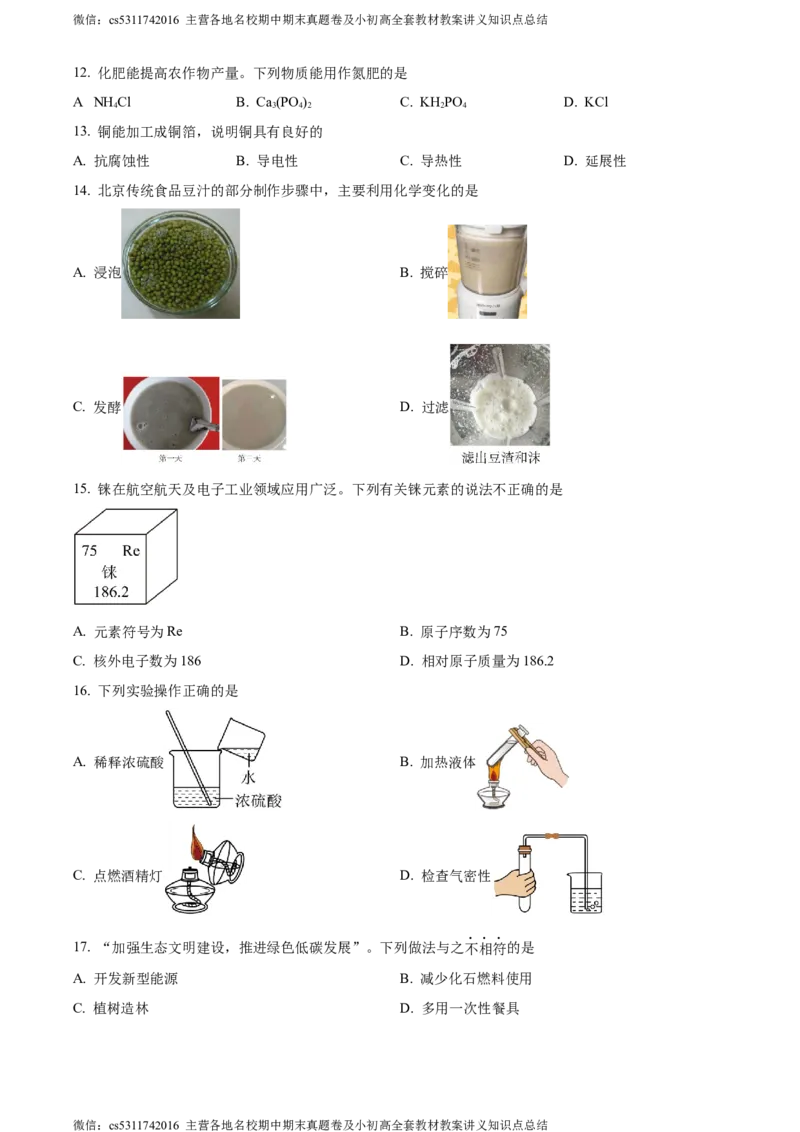 精品解析：2024年北京市东城区中考一模化学试题（原卷版）(1)_北京初中期末题_C605-京七八九_B京化学七八九_北京9下化学（含中考模拟）_北京化学9下一二模