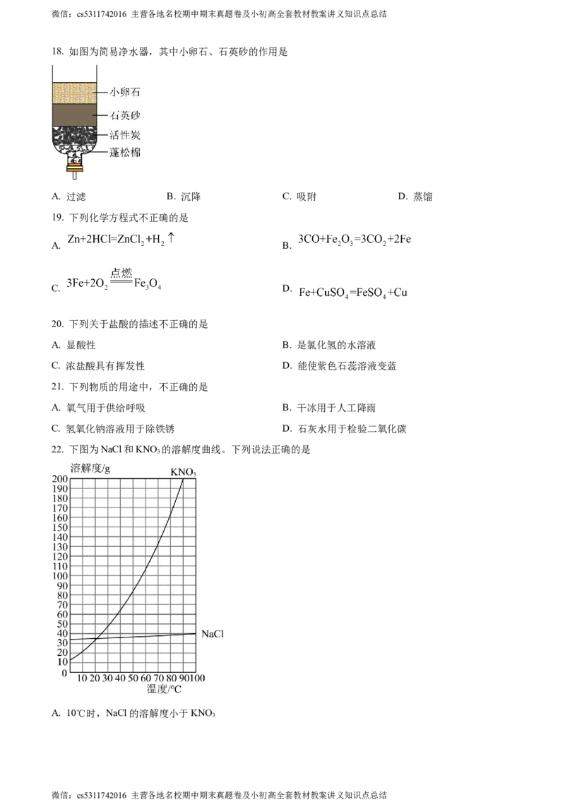 精品解析：2024年北京市东城区中考一模化学试题（原卷版）(1)_北京初中期末题_C605-京七八九_B京化学七八九_北京9下化学（含中考模拟）_北京化学9下一二模