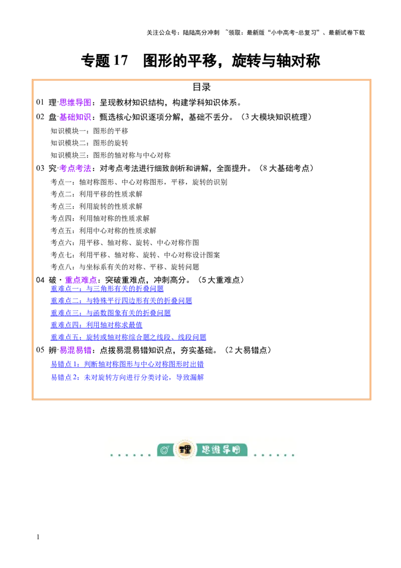 专题17图形的平移，旋转与轴对称（3大模块知识梳理+8个考点+5个重难点+2个易错点）（解析版）_02中考总复习（2026版更新中）_02-数学-中考总复习_2025中考复习资料