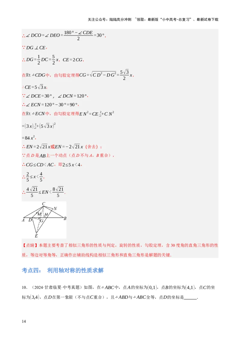 专题17图形的平移，旋转与轴对称（3大模块知识梳理+8个考点+5个重难点+2个易错点）（解析版）_02中考总复习（2026版更新中）_02-数学-中考总复习_2025中考复习资料