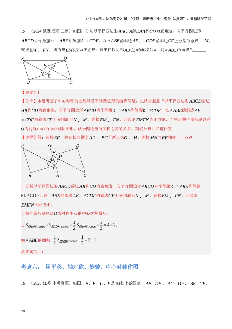 专题17图形的平移，旋转与轴对称（3大模块知识梳理+8个考点+5个重难点+2个易错点）（解析版）_02中考总复习（2026版更新中）_02-数学-中考总复习_2025中考复习资料