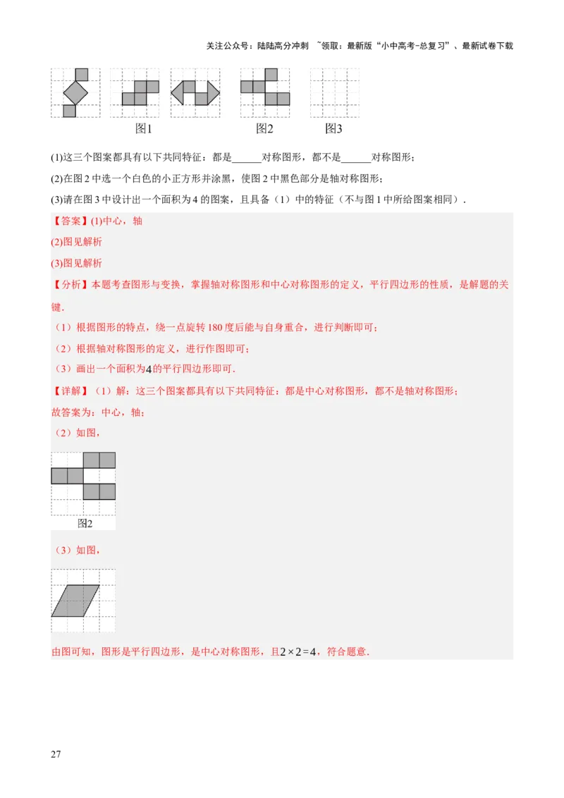 专题17图形的平移，旋转与轴对称（3大模块知识梳理+8个考点+5个重难点+2个易错点）（解析版）_02中考总复习（2026版更新中）_02-数学-中考总复习_2025中考复习资料